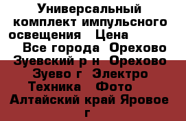 Универсальный комплект импульсного освещения › Цена ­ 12 000 - Все города, Орехово-Зуевский р-н, Орехово-Зуево г. Электро-Техника » Фото   . Алтайский край,Яровое г.